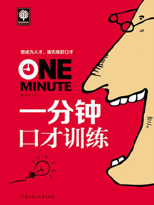 cover image of 一分钟口才训练